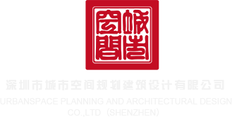 欧美骚屄深圳市城市空间规划建筑设计有限公司